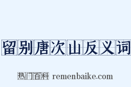 留别唐次山反义词是什么意思的图片